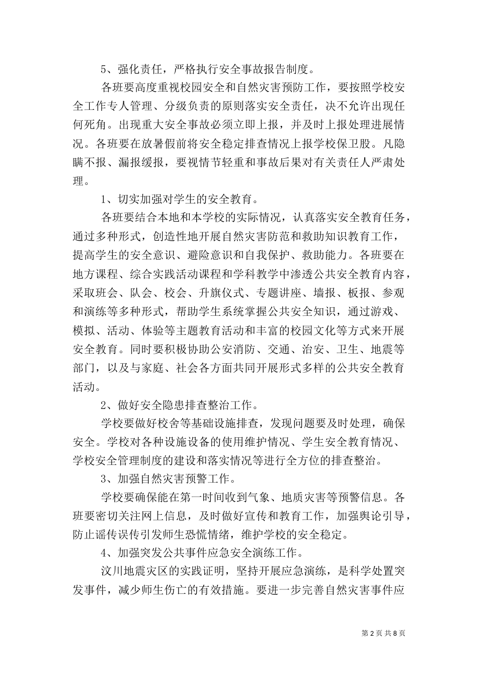 预防自然灾害的措施【学校预防自然灾害工作措施】_第2页