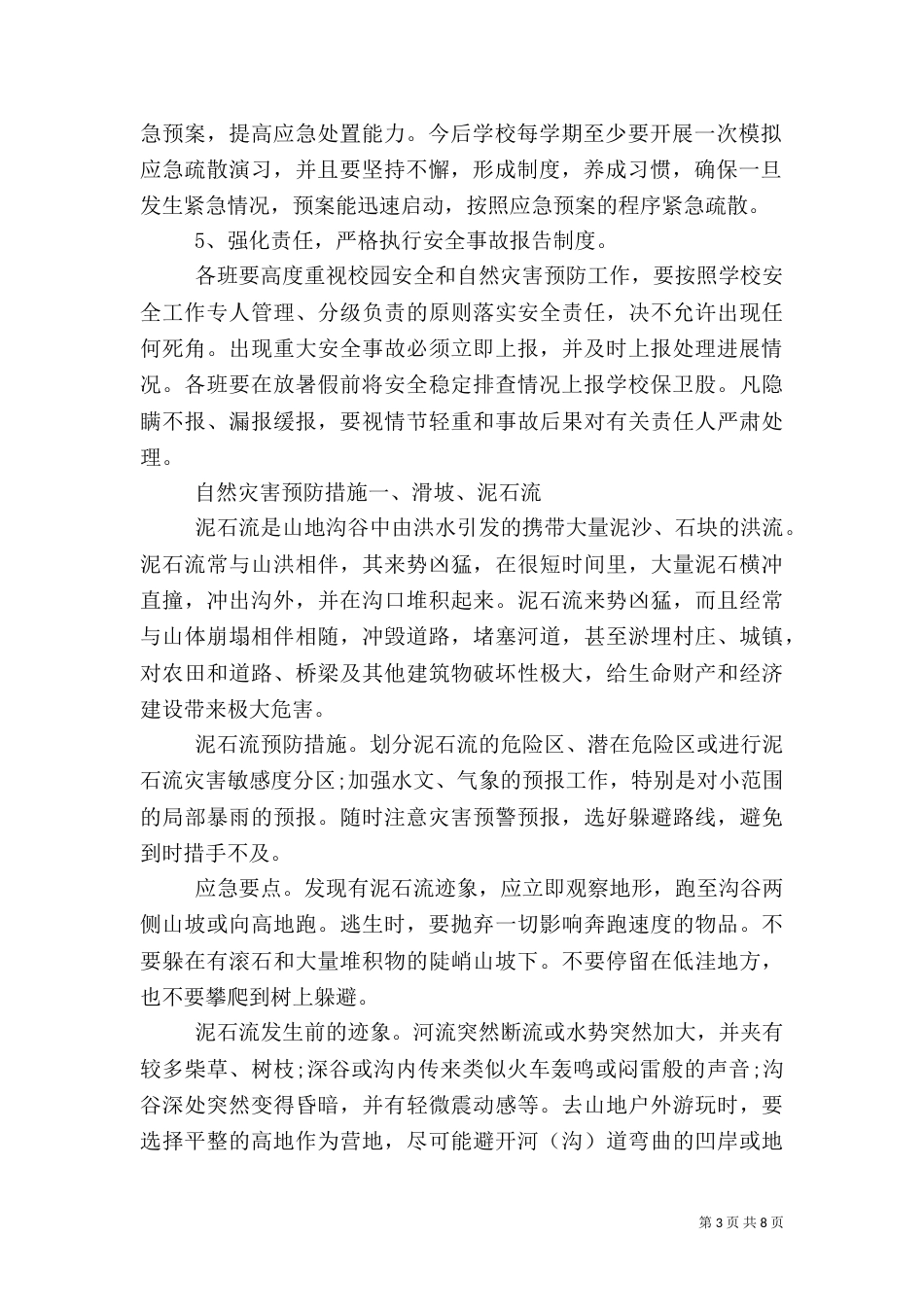 预防自然灾害的措施【学校预防自然灾害工作措施】_第3页