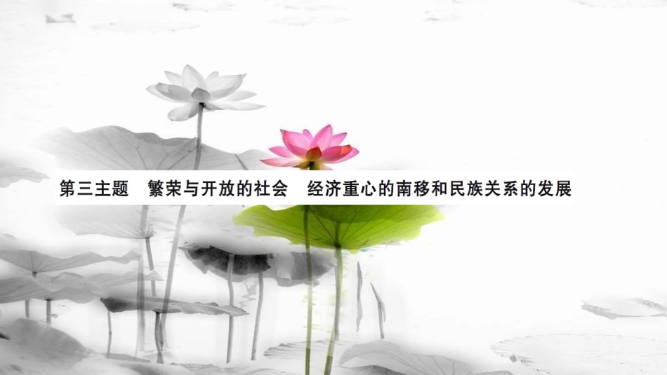 安徽省中考历史 基础知识夯实 模块一 中国古代史 第三主题 繁荣与开放的社会、经济重心的南移和民族关系的发展课后提升课件[共14页]_第1页