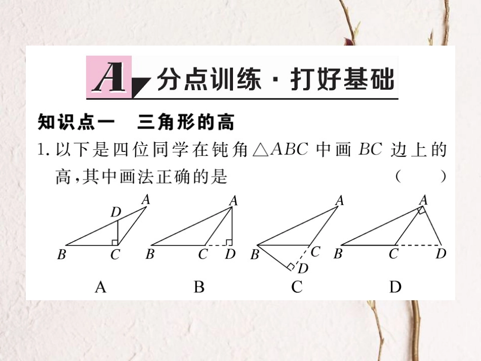 八年级数学上册 11.1.2 三角形的高、中线与角平分线 11.1.3 三角形的稳定性习题课件 （新版）新人教版_第2页