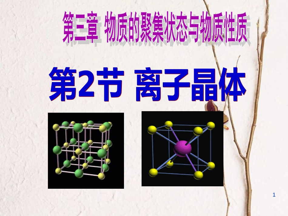 高中化学 第3章 物质的聚集状态与物质性质 3.2 离子晶体（第1课时）课件 鲁科版选修3[共27页]_第1页