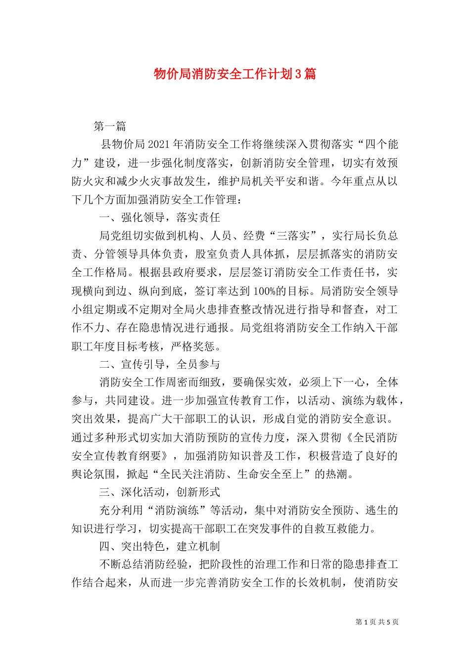 物价局消防安全工作计划3篇（二）_第1页