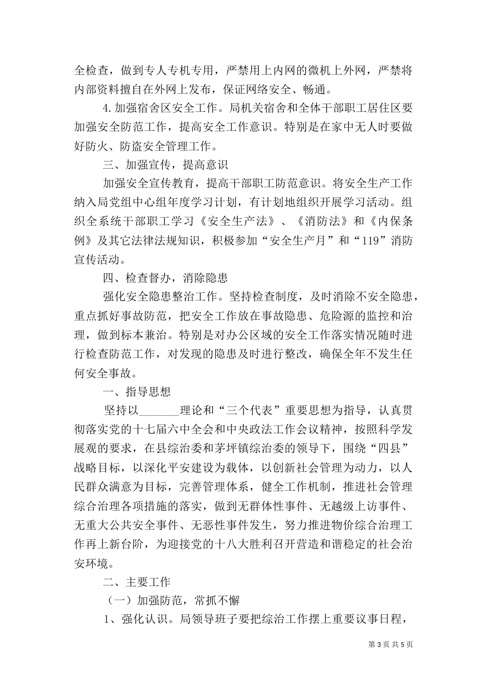 物价局消防安全工作计划3篇（二）_第3页