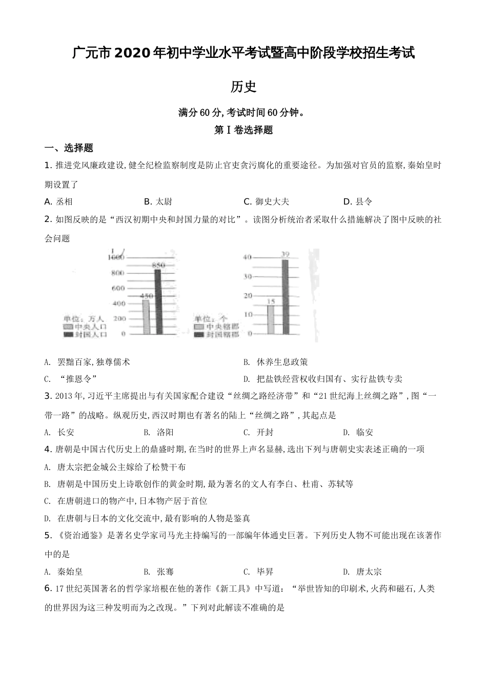 精品解析：四川省广元市2020年中考历史试题（原卷版）_第1页