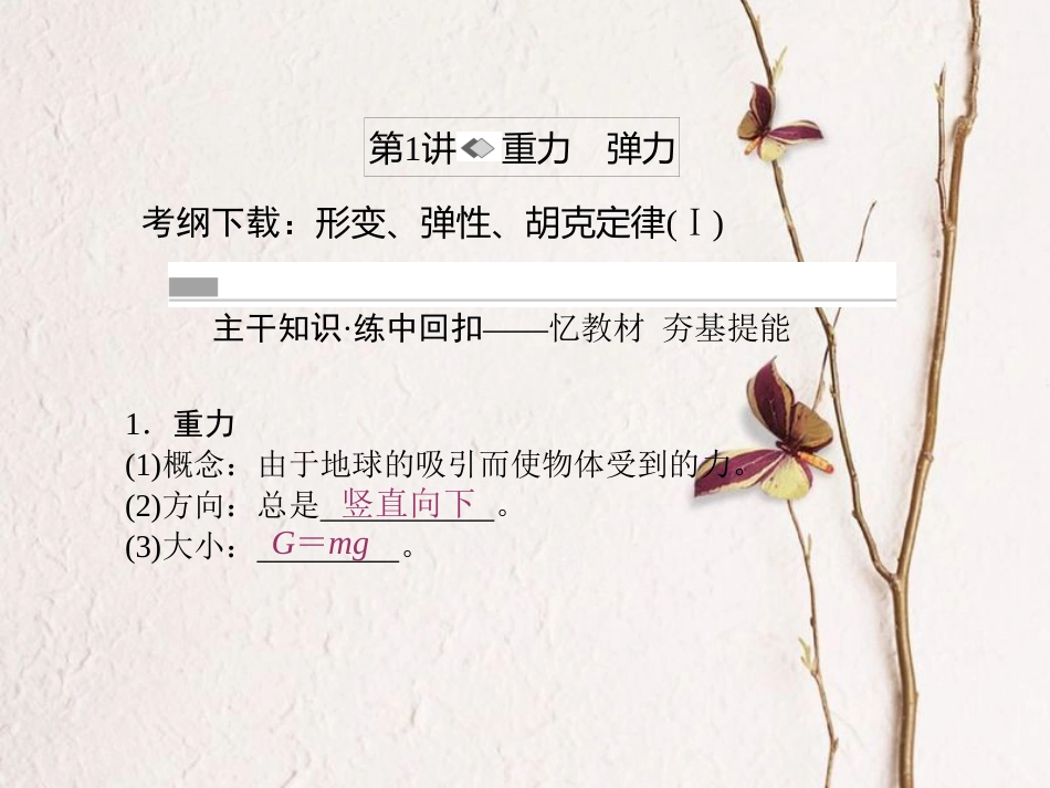 （新课标）高考物理一轮复习 第二章 相互作用 第1讲 重力 弹力课件_第2页