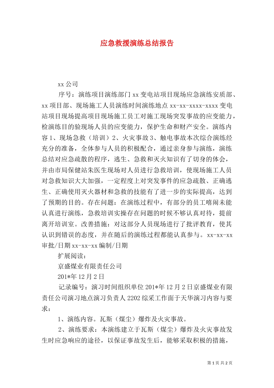 应急救援演练总结报告（一）_第1页