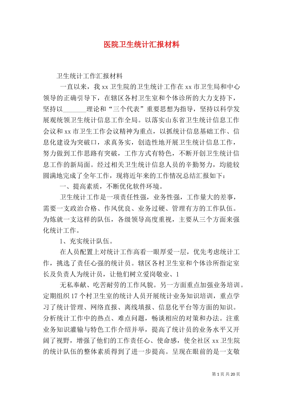 医院卫生统计汇报材料_第1页