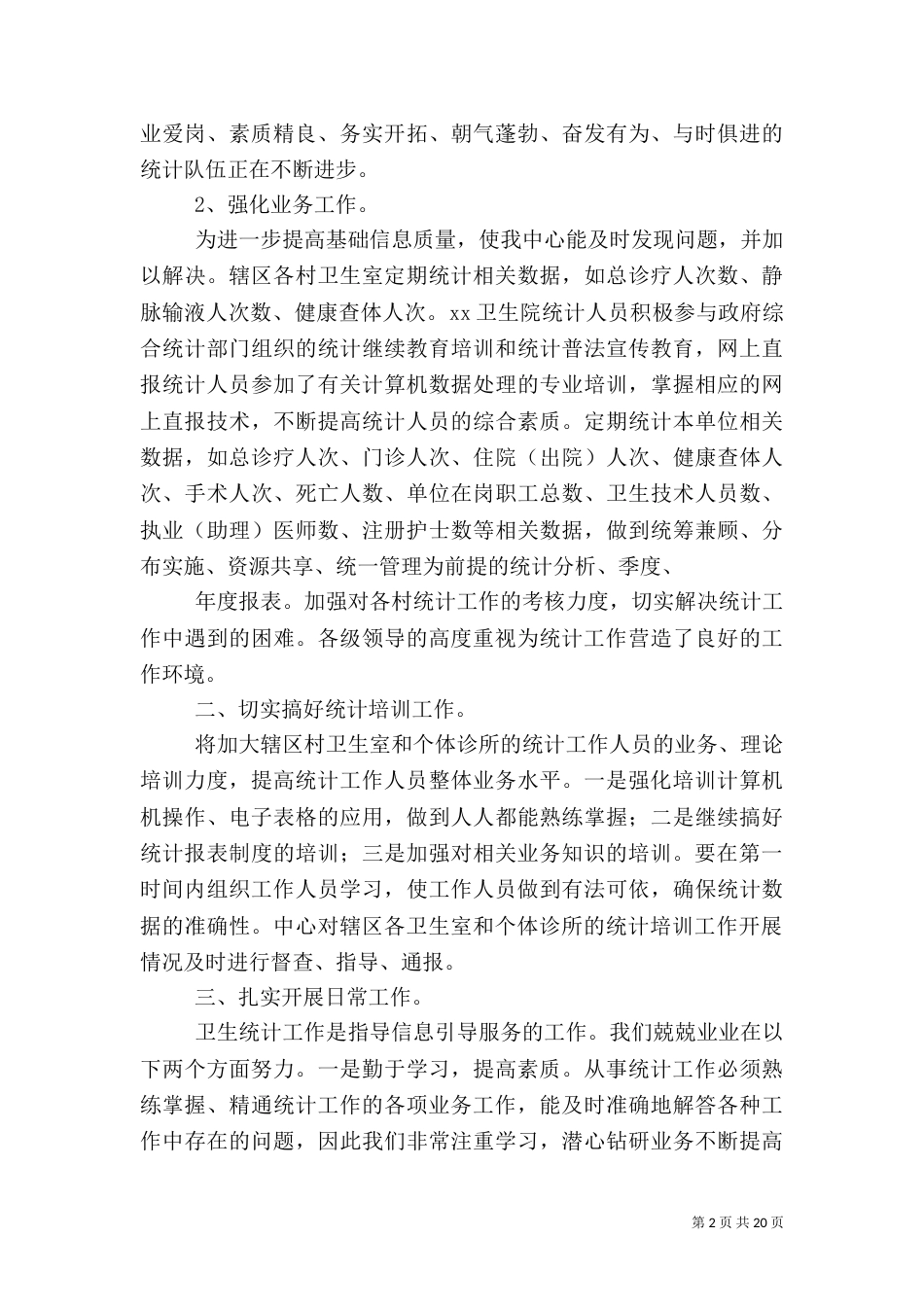 医院卫生统计汇报材料_第2页