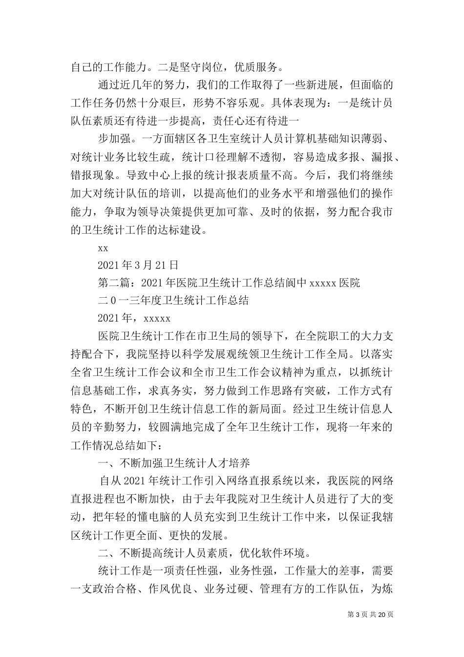 医院卫生统计汇报材料_第3页