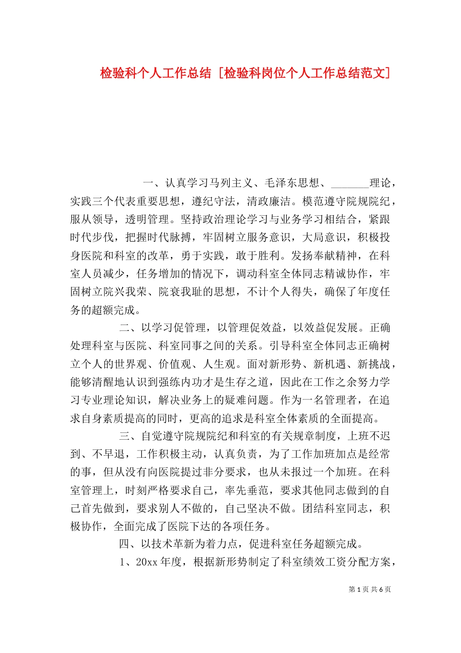检验科个人工作总结 [检验科岗位个人工作总结范文]（一）_第1页