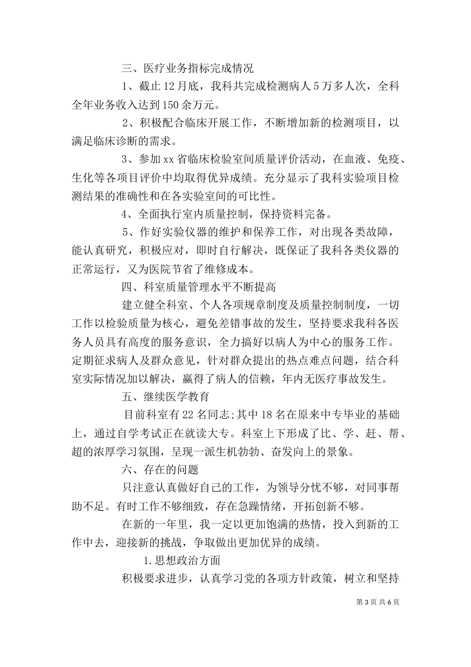 检验科个人工作总结 [检验科岗位个人工作总结范文]（一）_第3页