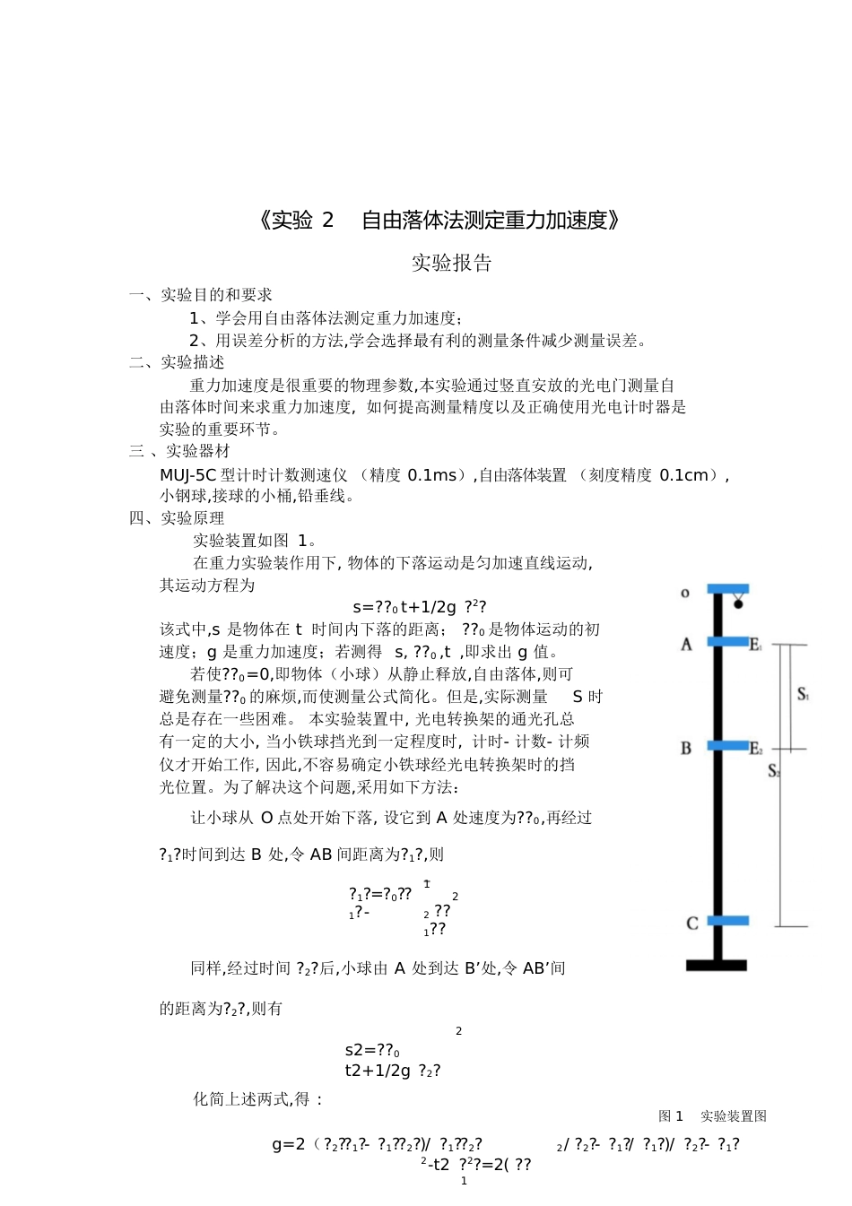 实验2自由落体法测定重力加速度(详写)[共9页]_第1页