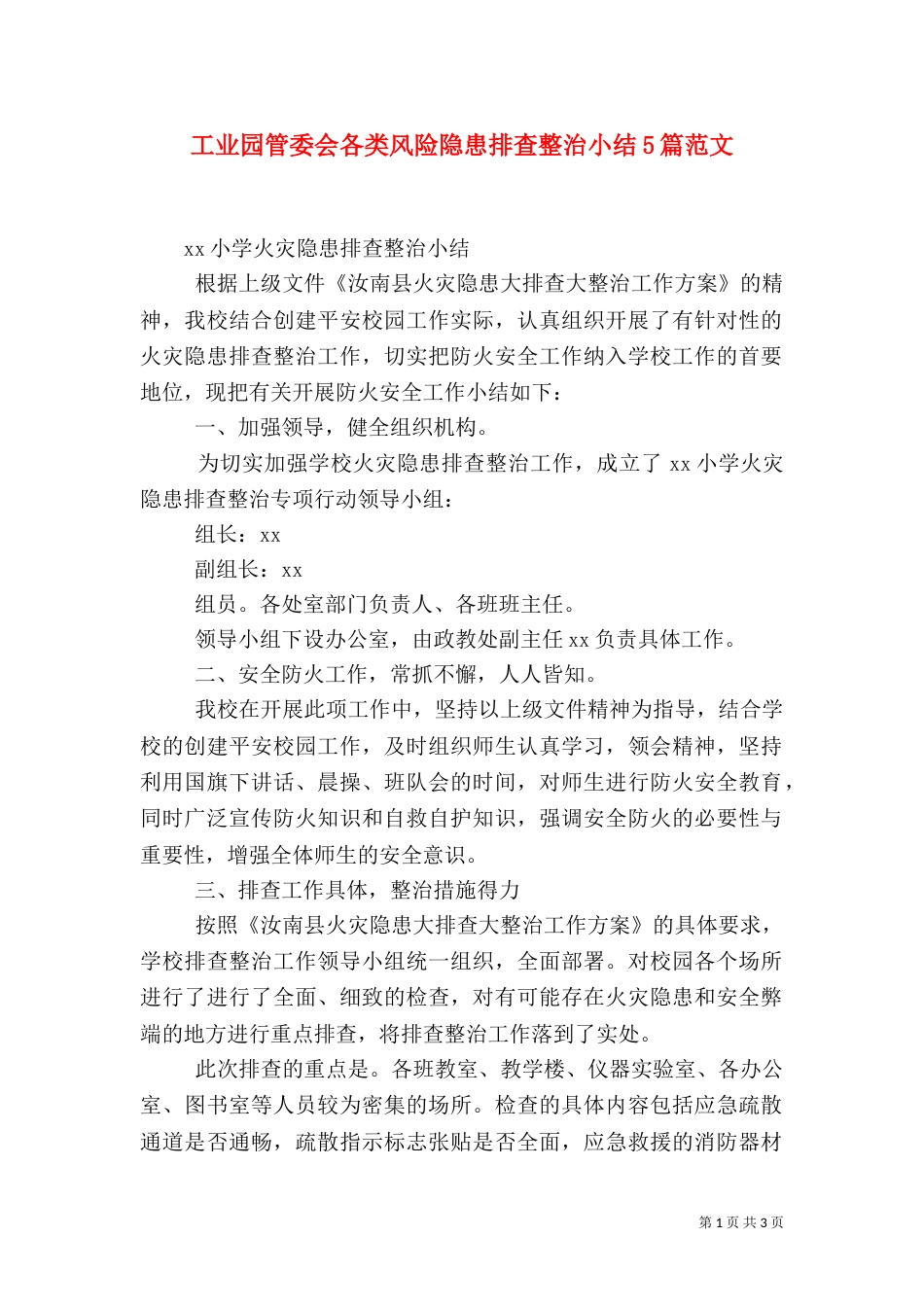 工业园管委会各类风险隐患排查整治小结5篇范文（一）_第1页