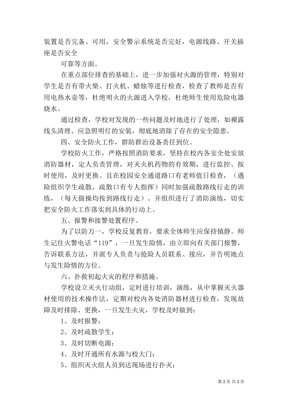 工业园管委会各类风险隐患排查整治小结5篇范文（一）_第2页