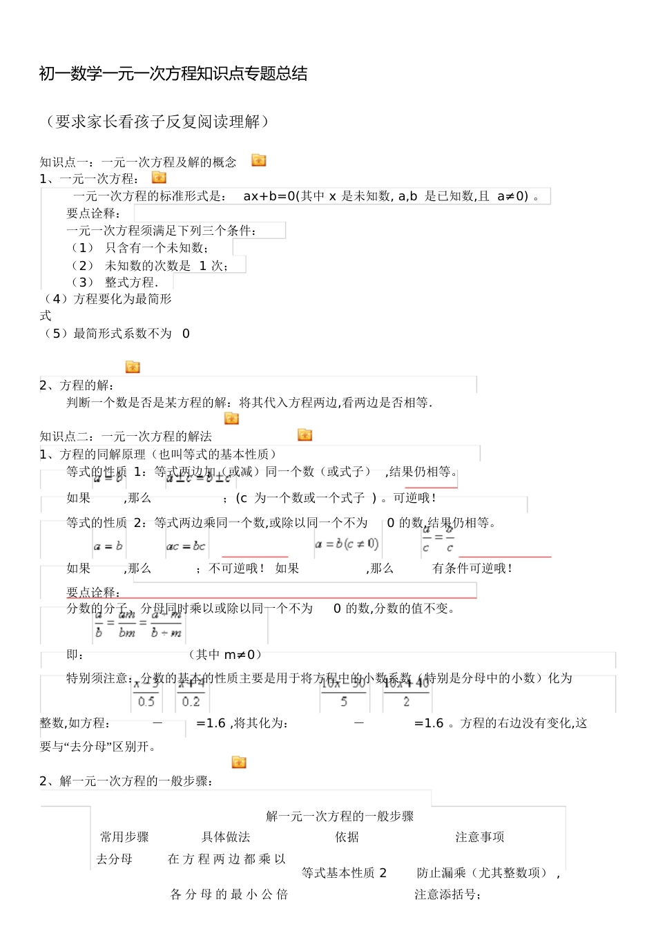 初一数学一元一次方程知识点专题总结[共8页]_第1页