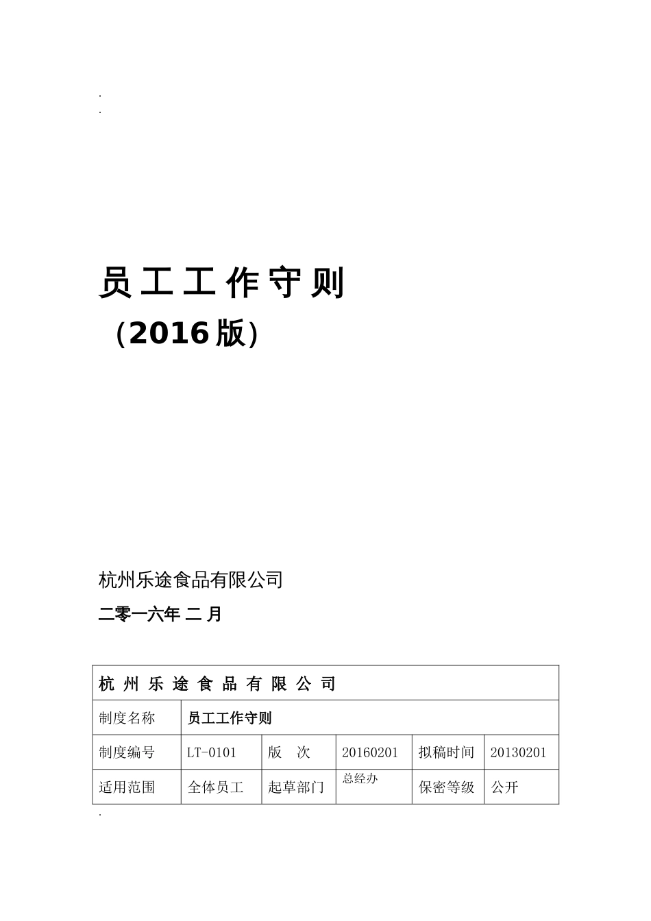 生产型企业员工工作守则[共10页]_第1页