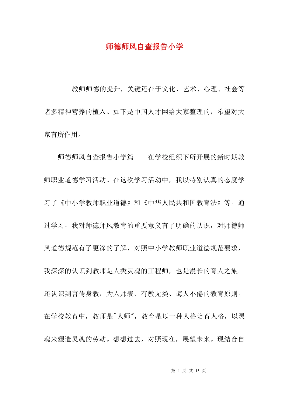 （精选）师德师风自查报告小学_第1页