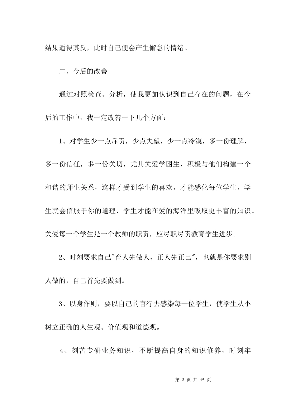 （精选）师德师风自查报告小学_第3页