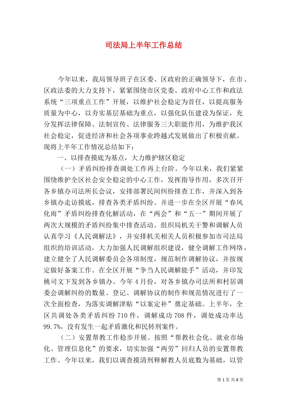 司法局上半年工作总结（二）5_第1页