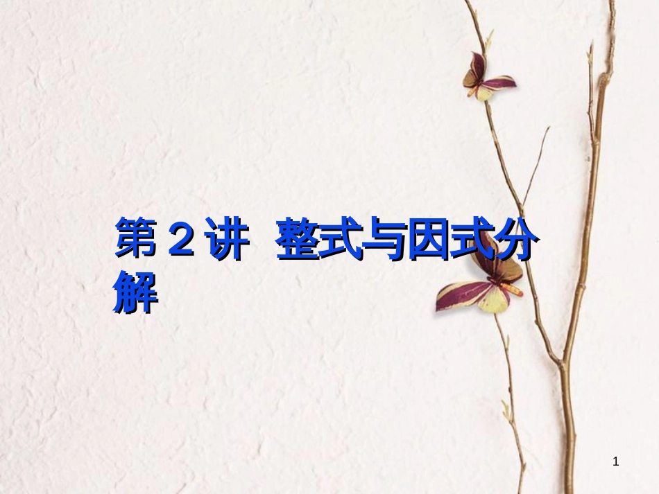 中考数学 第2讲 整式与因式分解复习课件1 （新版）北师大版[共21页]_第1页