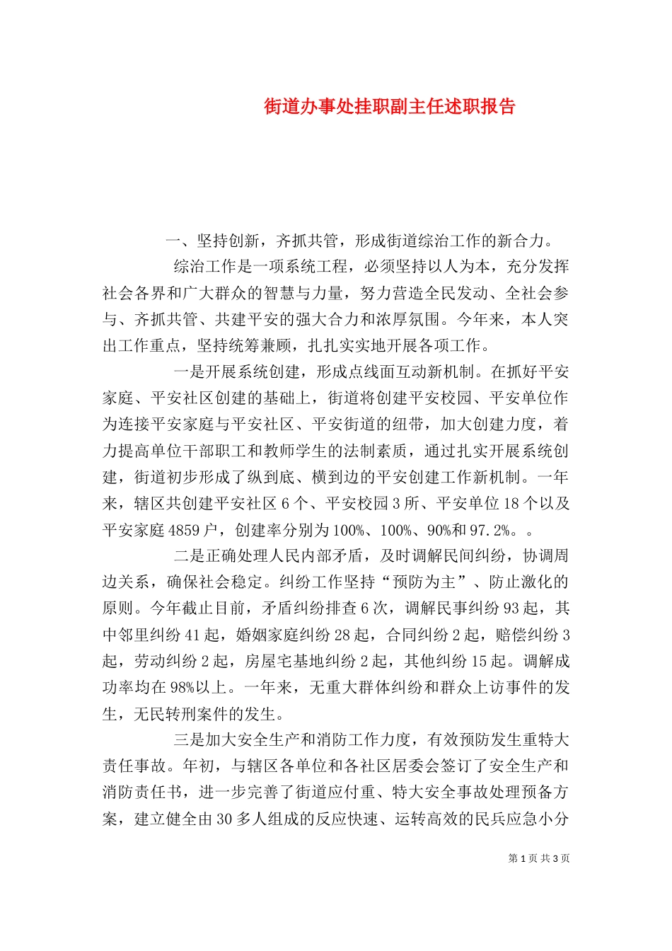 街道办事处挂职副主任述职报告（一）_第1页
