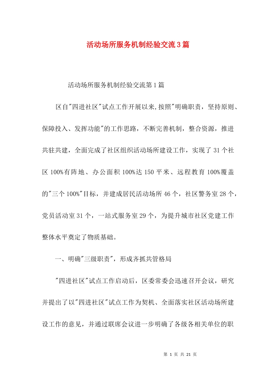 活动场所服务机制经验交流3篇_第1页
