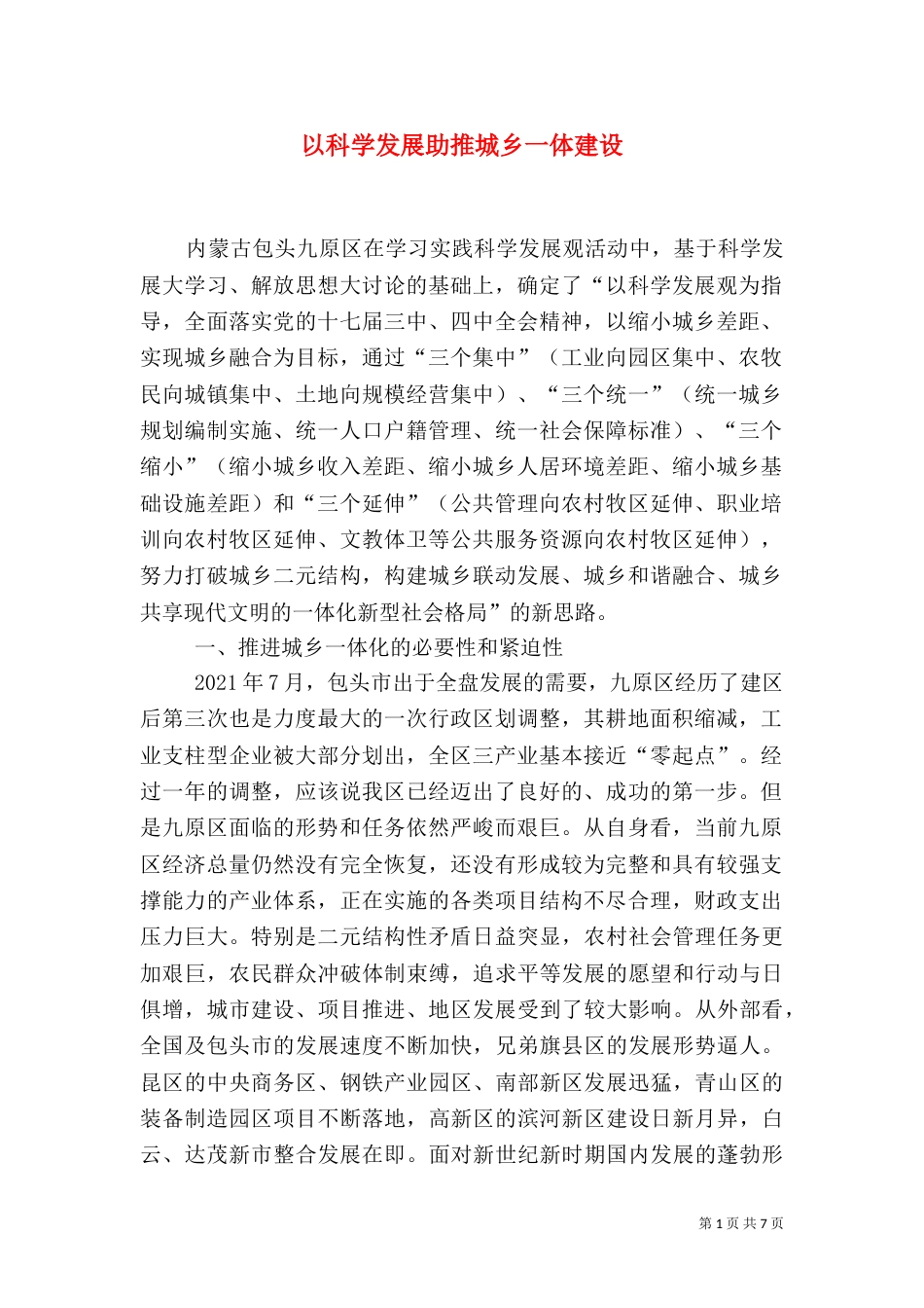 以科学发展助推城乡一体建设_第1页