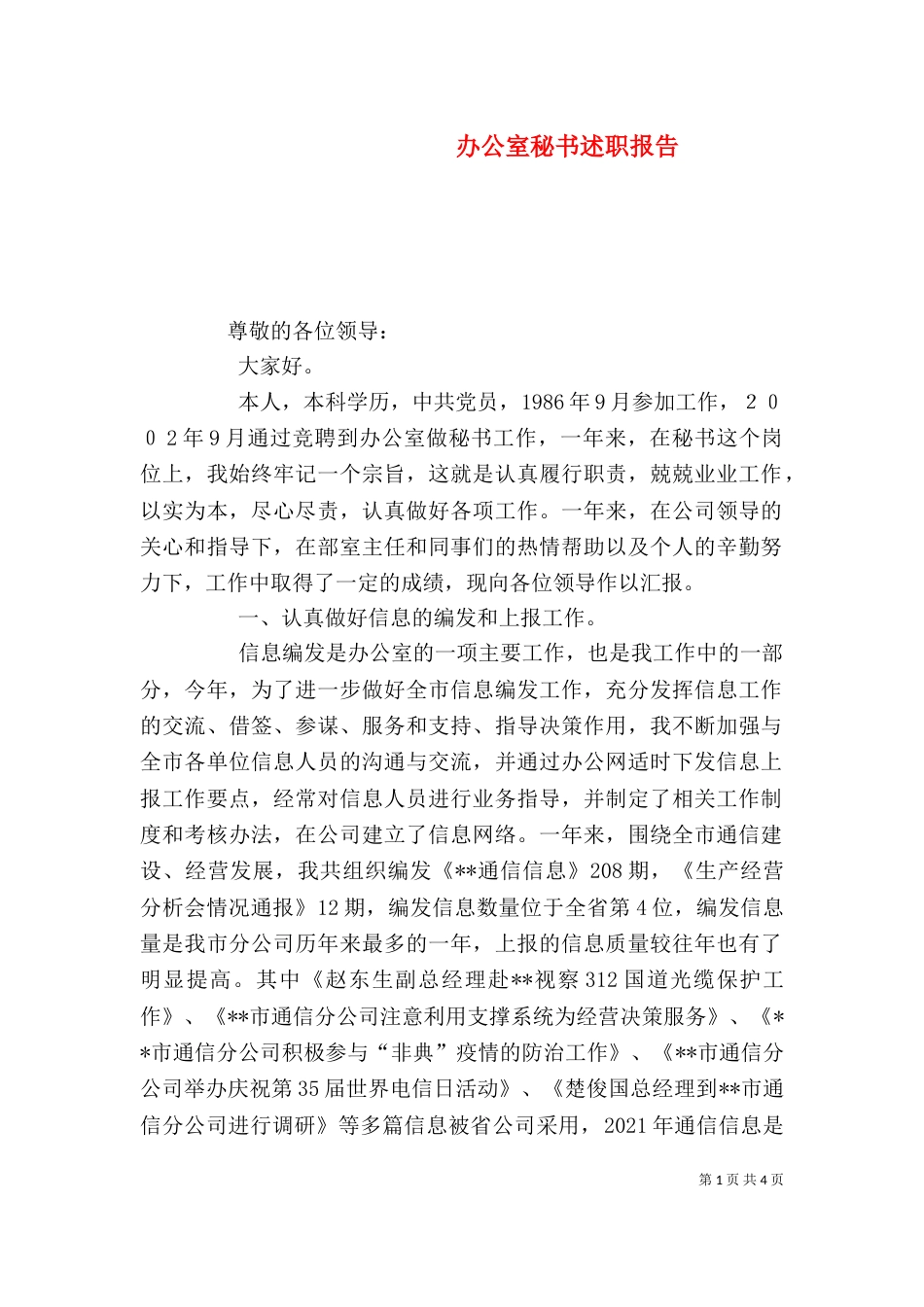 办公室秘书述职报告（八）_第1页