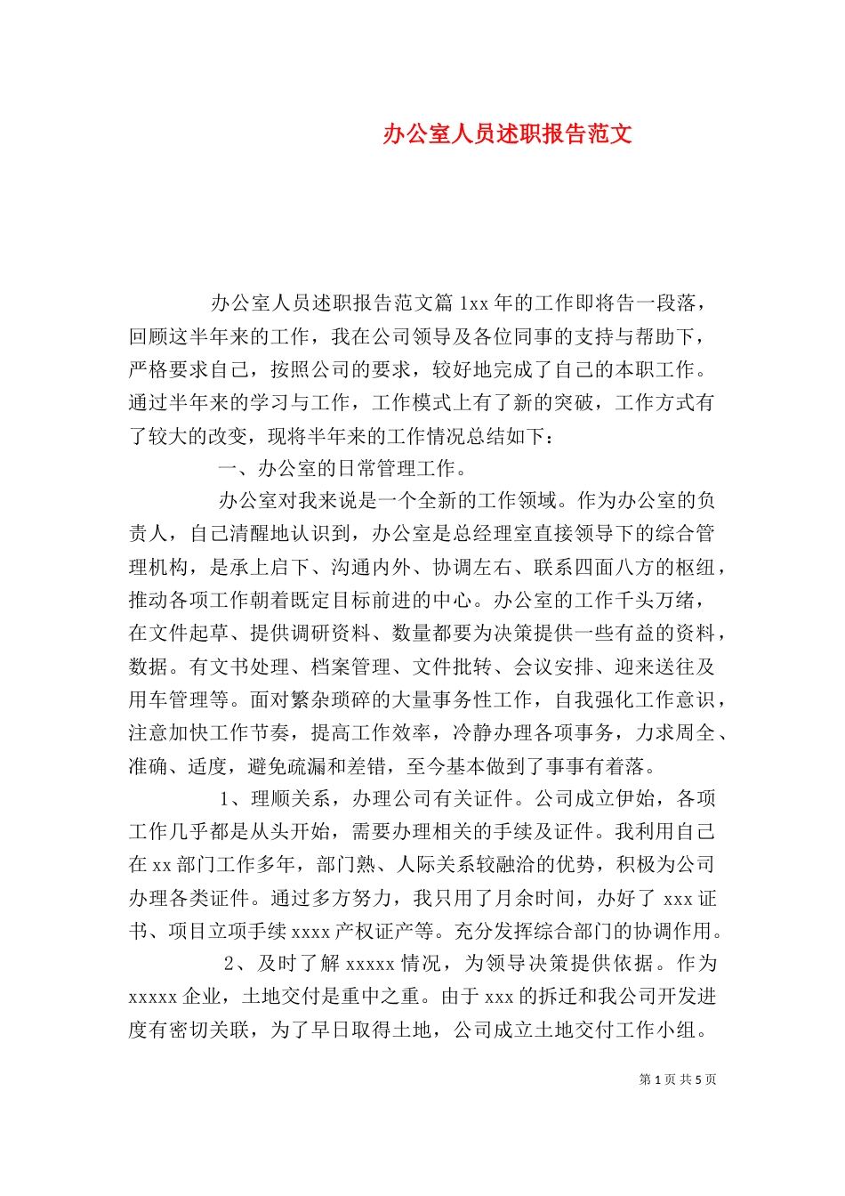 办公室人员述职报告范文（一）_第1页