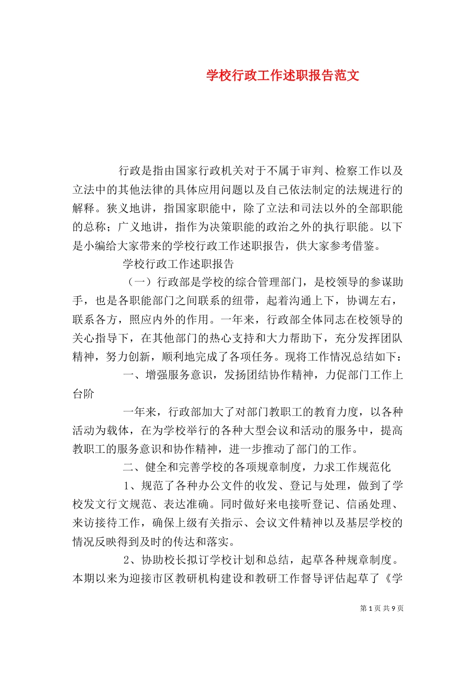学校行政工作述职报告范文_第1页