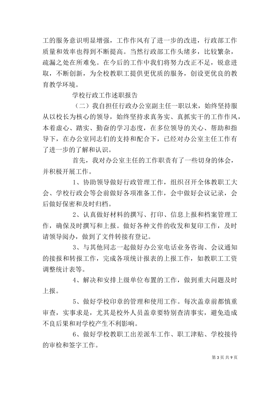 学校行政工作述职报告范文_第3页
