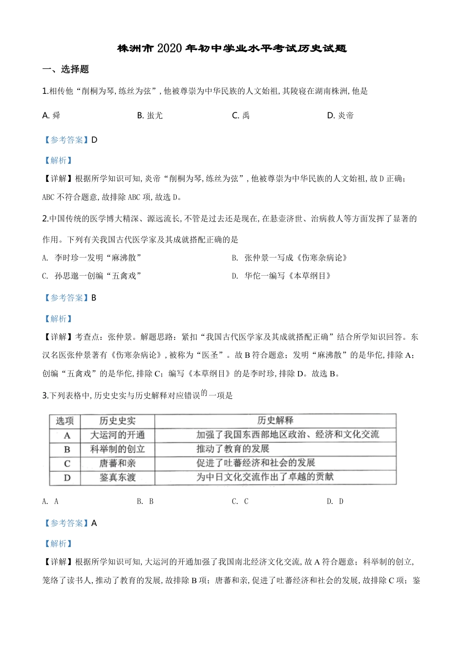 精品解析：湖南省株洲市2020年中考历史试题（解析版）_第1页