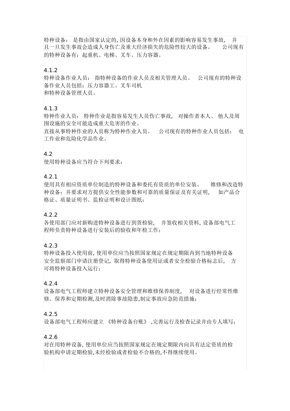 特种设备管理办法[共8页]_第2页