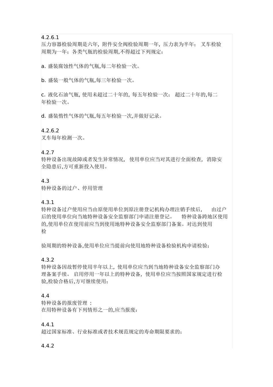 特种设备管理办法[共8页]_第3页