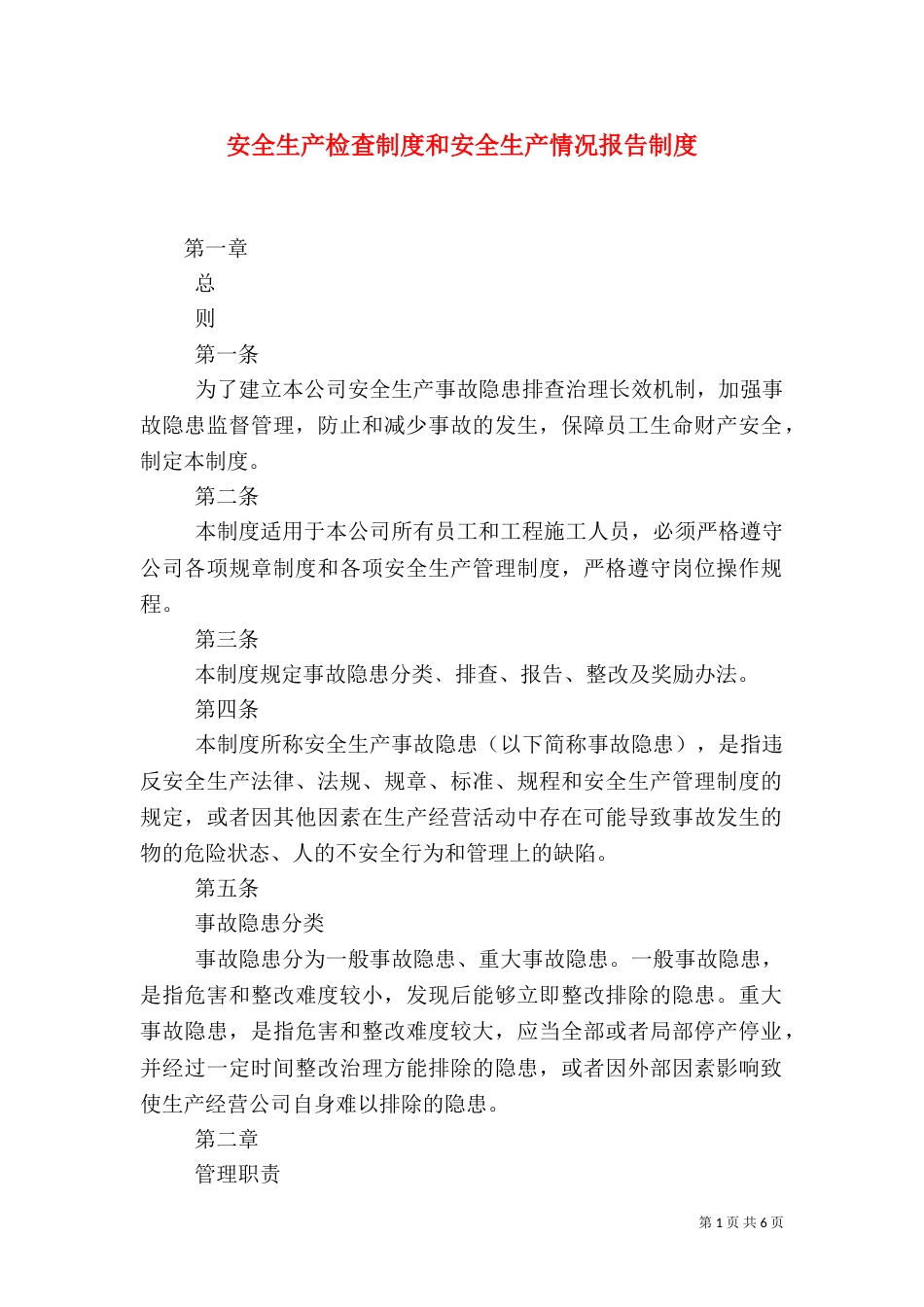 安全生产检查制度和安全生产情况报告制度（二）_第1页