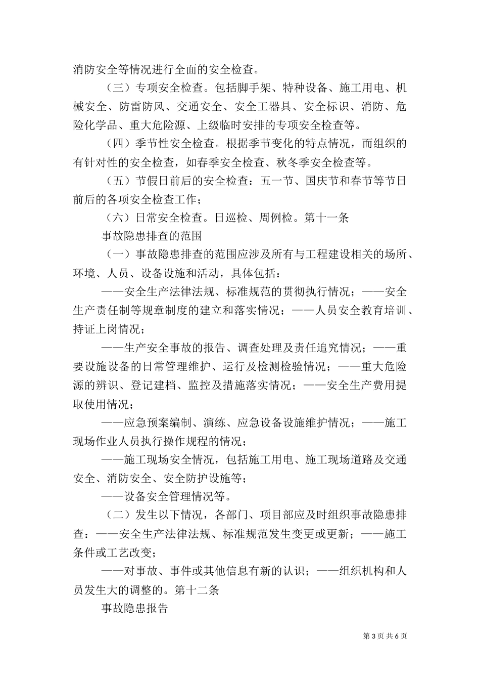 安全生产检查制度和安全生产情况报告制度（二）_第3页