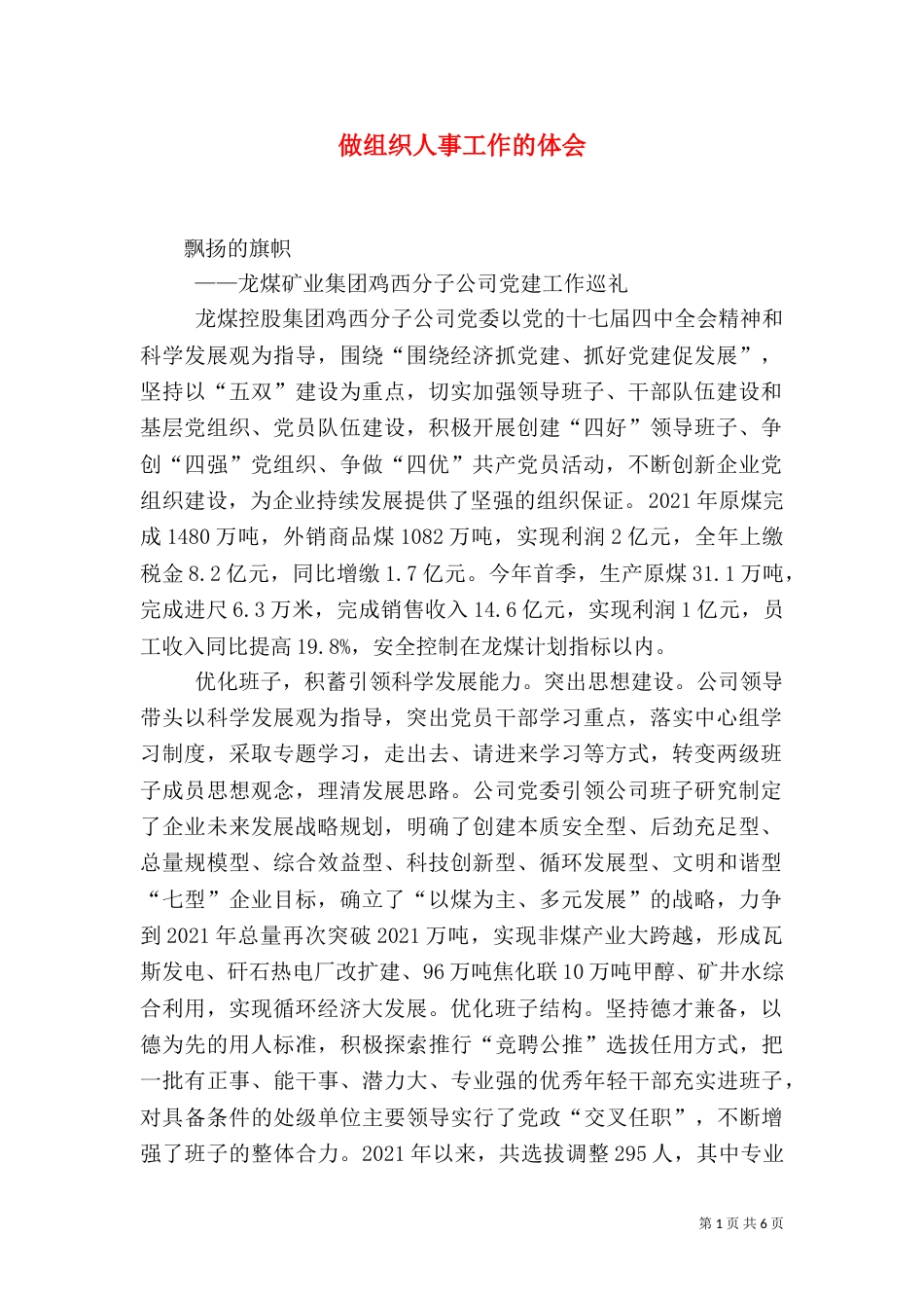 做组织人事工作的体会_第1页