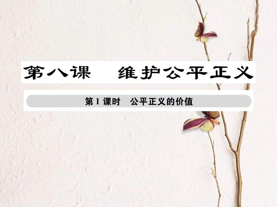 八年级道德与法治下册 第四单元 崇尚法治精神 第八课 维护公平正义 第1框 公平正义的价值课件 新人教版[共39页]_第1页