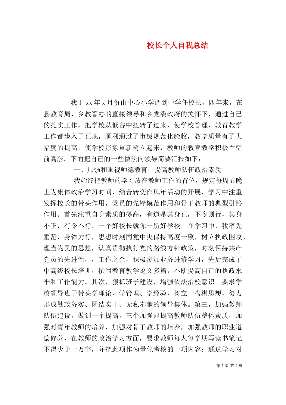 校长个人自我总结(二)_第1页