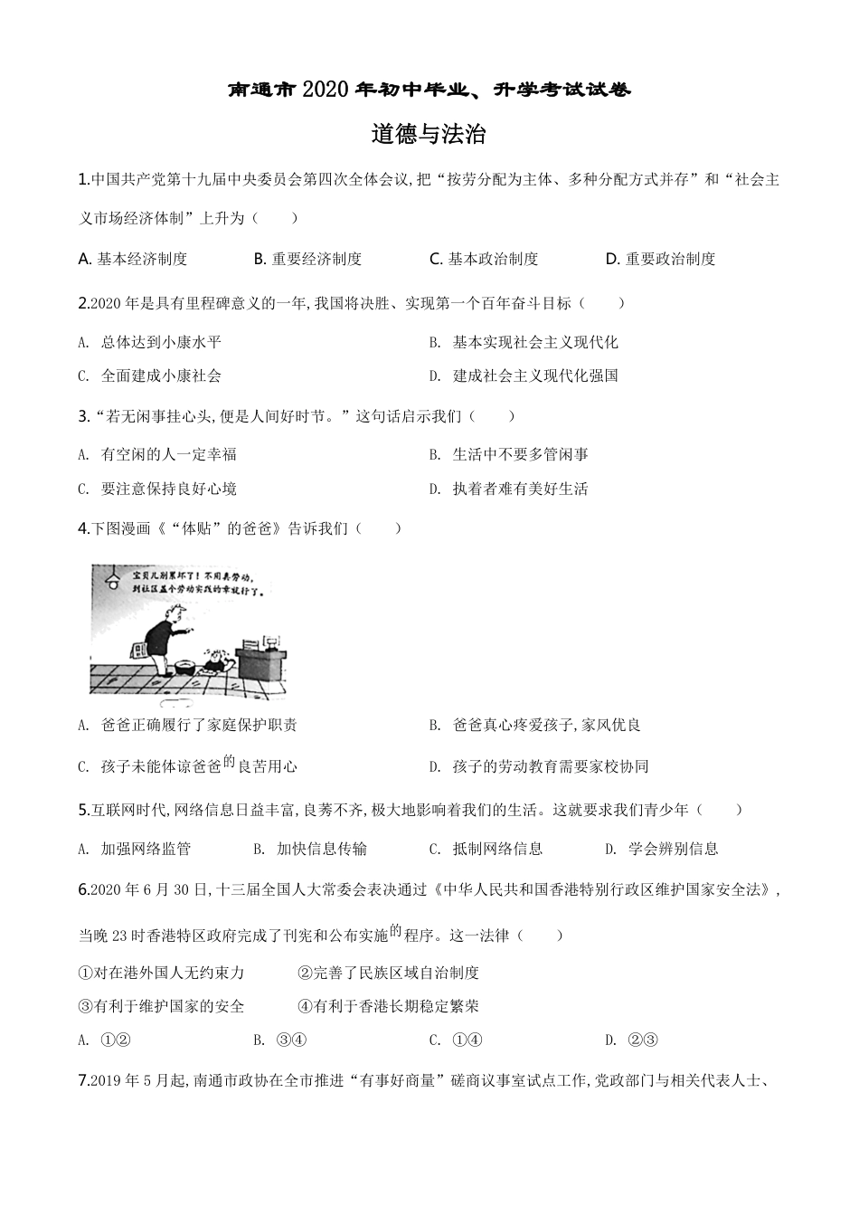 精品解析：江苏省南通市2020年中考道德与法治试题（原卷版）_第1页