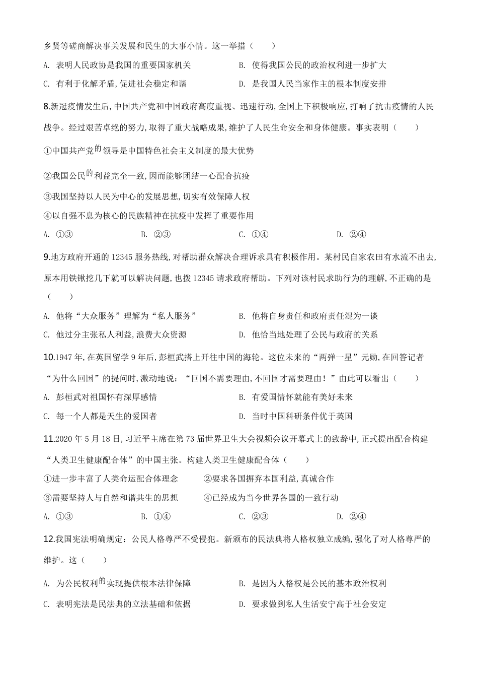 精品解析：江苏省南通市2020年中考道德与法治试题（原卷版）_第2页