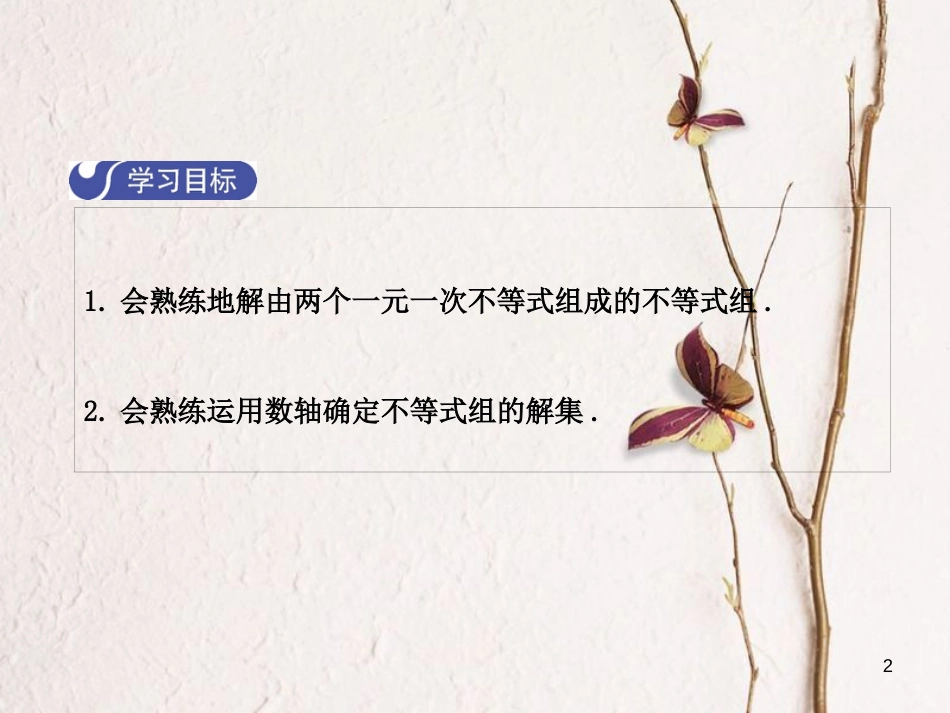 八年级数学下册 2 一元一次不等式与一元一次不等式组 2.6 一元一次不等式组（第2课时）课件 （新版）北师大版_第2页