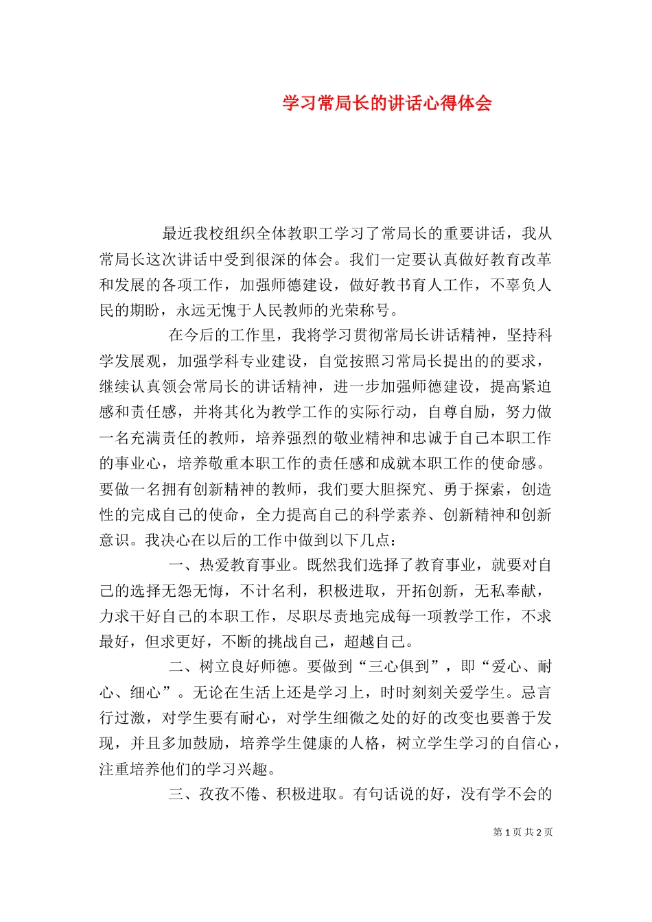 学习常局长的讲话心得体会（四）_第1页