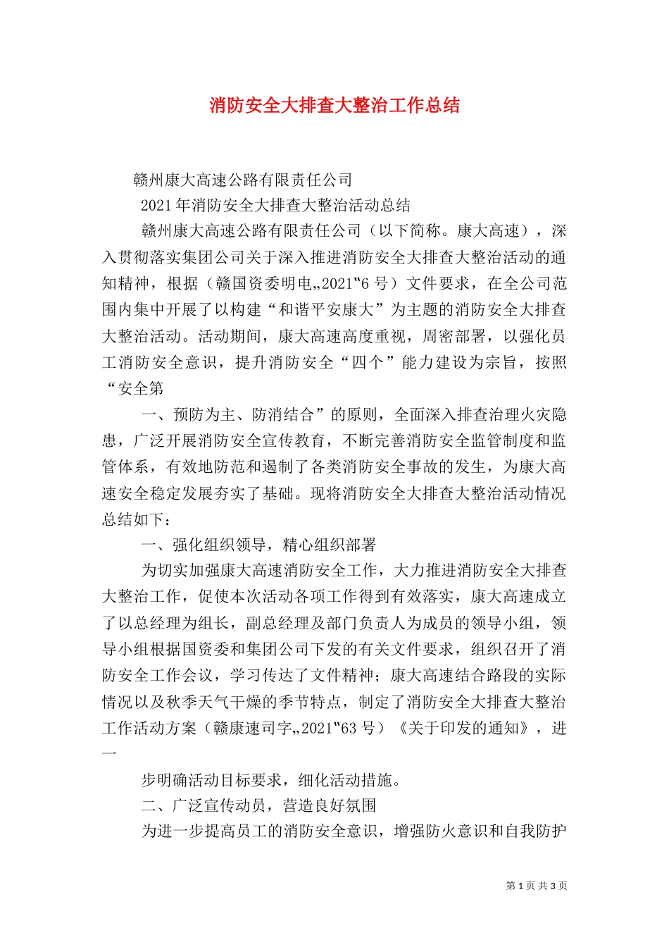 消防安全大排查大整治工作总结（四）_第1页
