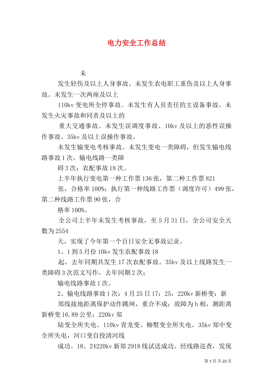 电力安全工作总结_第1页