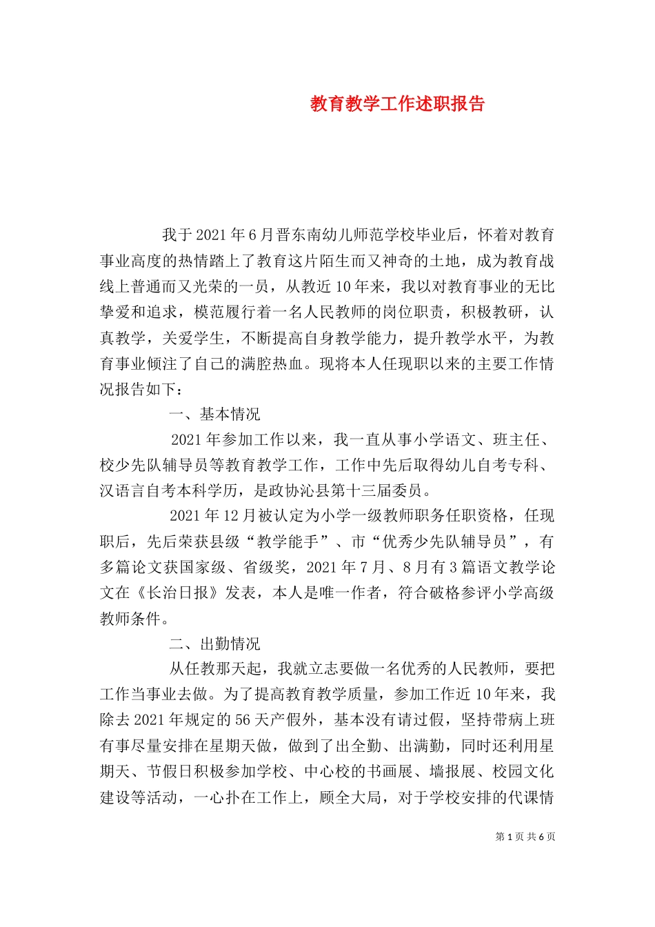 教育教学工作述职报告（二）3_第1页