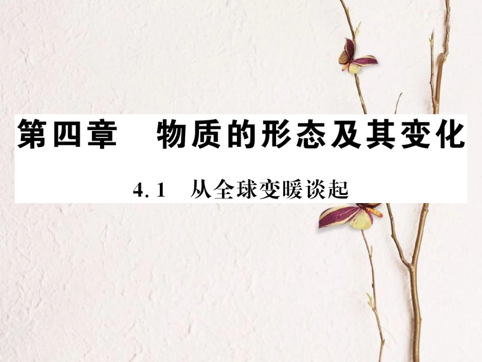 八年级物理上册 4.1 从全球变暖谈起习题课件 （新版）粤教沪版_第1页
