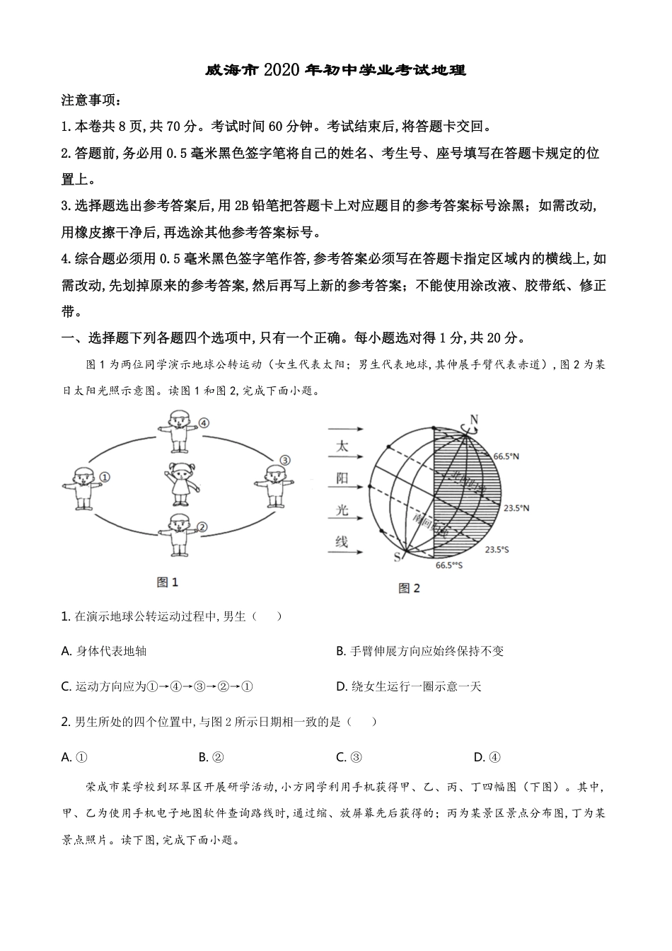 精品解析：山东省威海市2020年中考地理试题（原卷版）_第1页