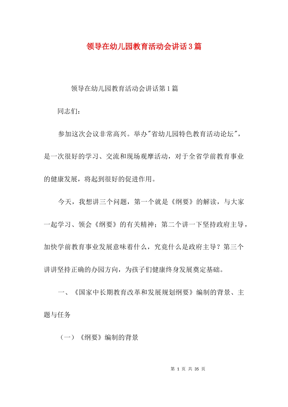 领导在幼儿园教育活动会讲话3篇_第1页