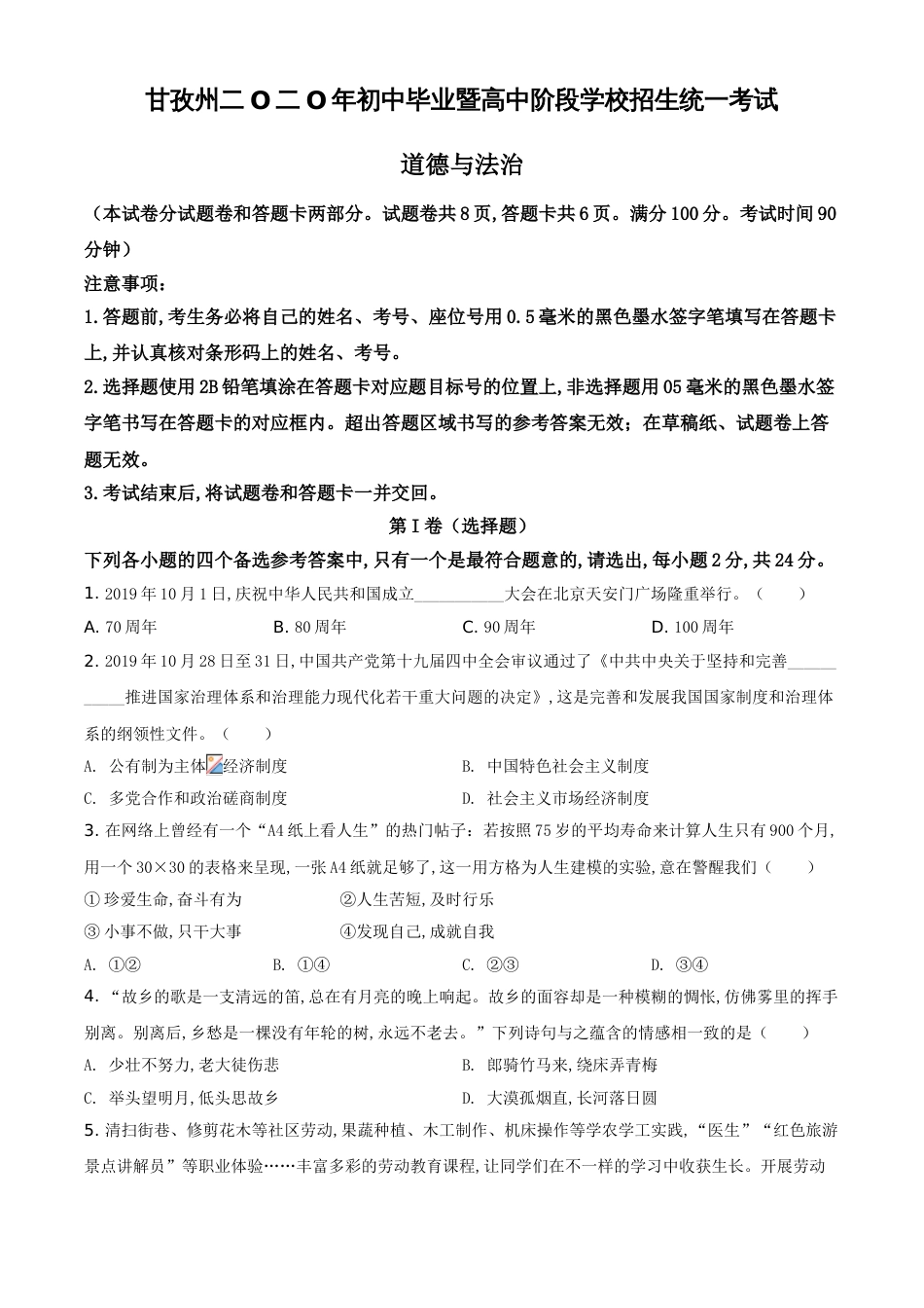 精品解析：四川省甘孜州2020年中考道德与法治试题（原卷版）_第1页